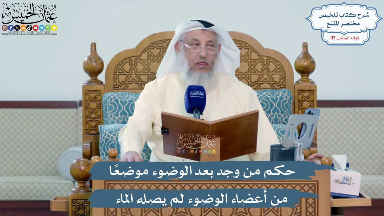 5134- حكم من وجد بعد الوضوء موضعاً من أعضاء الوضوء لم يصله الماء - عثمان الخميس
