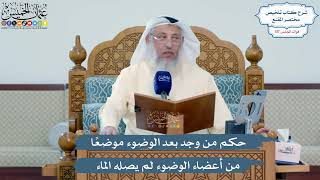 5134- حكم من وجد بعد الوضوء موضعاً من أعضاء الوضوء لم يصله الماء - عثمان الخميس