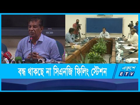 বুধবার থেকেই ৬ ঘন্টার জন্য বন্ধ থাকছে না সিএনজি ফিলিং স্টেশন
