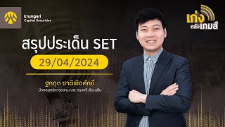 🎲เก่งหลังเกมส์ | สรุปประเด็น SET 29 เม.ย.67