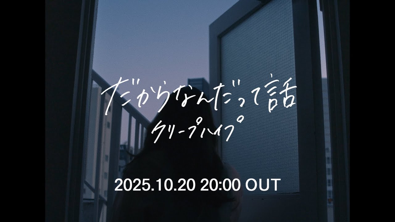 クリープハイプ - 「だからなんだって話」(OFFICIAL TEASER)