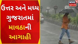 Weather News : ઉત્તર અને મધ્ય ગુજરાતમાં માવઠાની આગાહી | Unseasonal Rain | News18 Gujarati