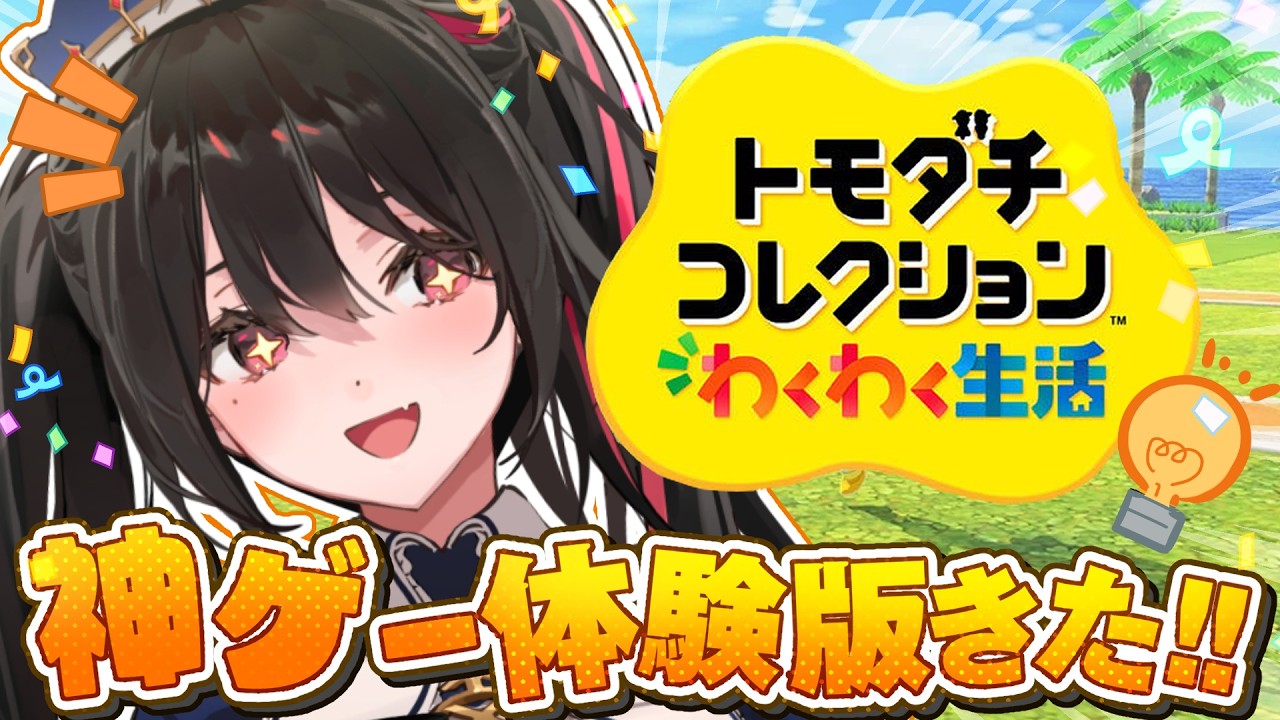 【トモダチコレクション体験版】ニンテンドーの神ゲーきた【安心院みさ /すぺしゃりて】