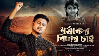Download lagu ধর্ষকের বিচার চাই | জ্বালাময়ী সংগীত  | Mahmudul Hasan | মাহমুদুল হাসান | প্রতিবাদের সেরা গজল | ২০২৬ mp3