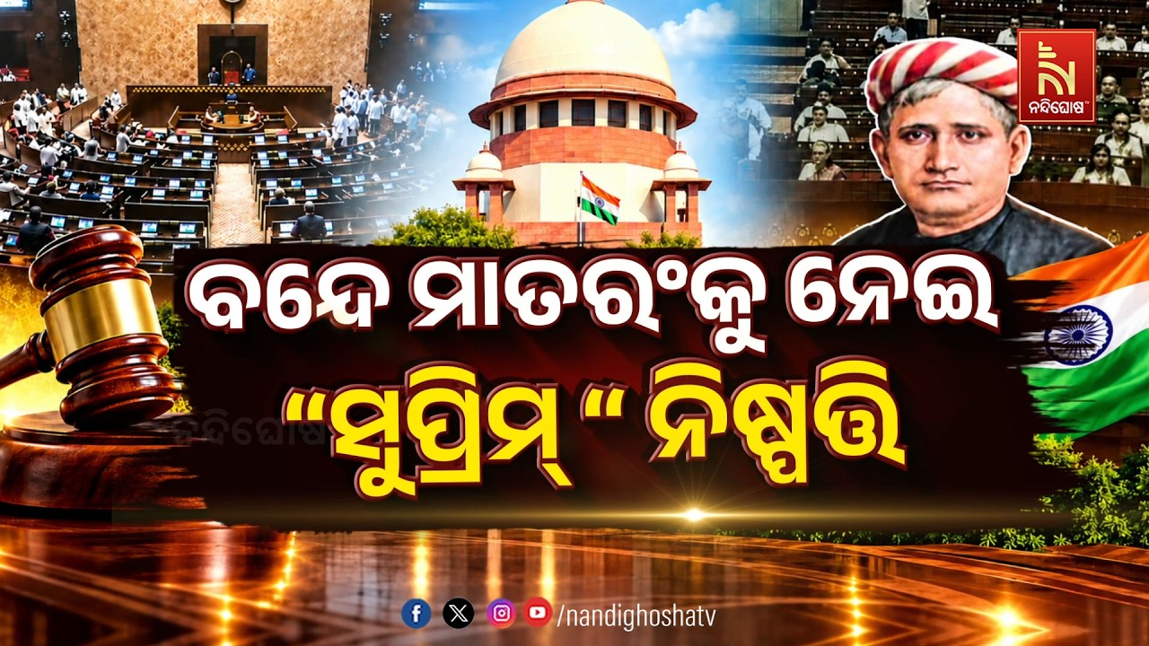 🔴 Live | ବନ୍ଦେ ମାତରଂକୁ ନେଇ "ସୁପ୍ରିମ" ନିଷ୍ପତି | NandighoshaTV