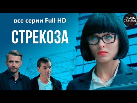 Стрекоза (2018) Криминальная драма. Все серии Full HD