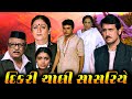 દિકરી ચાલી સાસરિયે Dikri Chali Sasariye Movie Scenes Iconic Scenes K