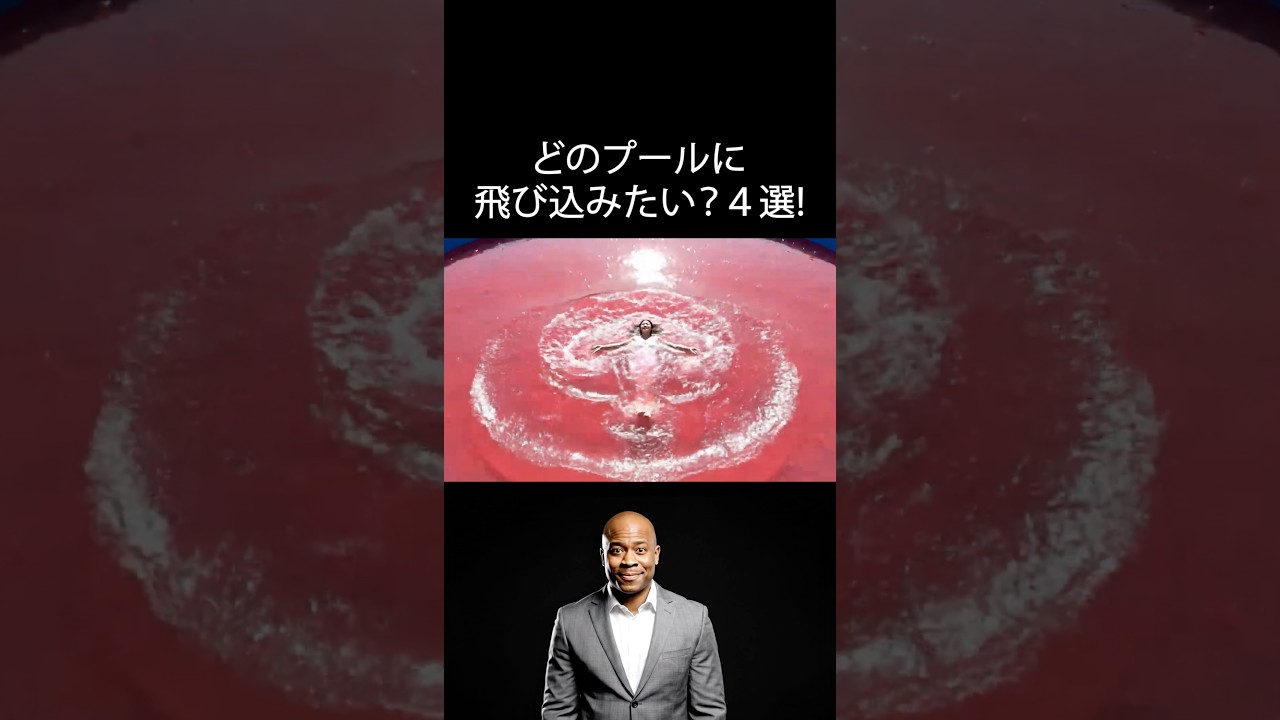 どのプールに飛び込みたい？4選！