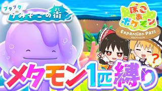 【ぽこポケ】メタモン大好き実況者がブクブクうみぞこの街に行きます！第7話【ぽこ あ ポケモン】【ゆっくり実況】