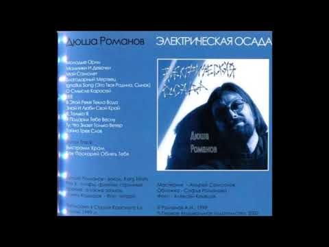 Дюша Романов - Электрическая Осада, альбом 1999