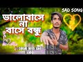 Valobashena Bashe Bondhu 💔😂 | Samz Vai X MR Rizan | Kichu Bhul | single boys sad song