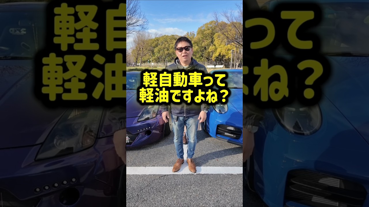 軽自動車＝軽油って思ってる人、ちょっと来て