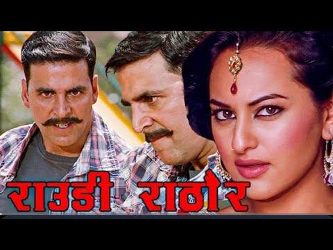 Raudi Rathore (2012) Full hd hindi movie | Akshay Kumar | Sonakshi Sinha