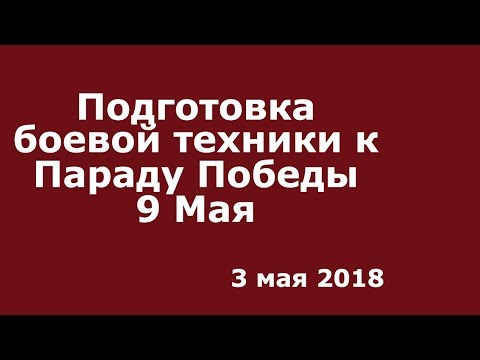 Подготовка боевой техники к Параду в честь дня Победы 3 мая 2018