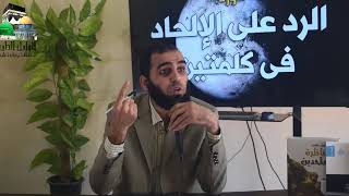صورة دورة الرد على الإلحاد فى كلمتين للدكتور هيثم طلعت - المحاضرة الثانية