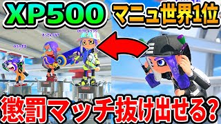 低レート帯の懲罰マッチ、マニューバー世界１位でも勝てない説ｗｗｗ【スプラトゥーン3】