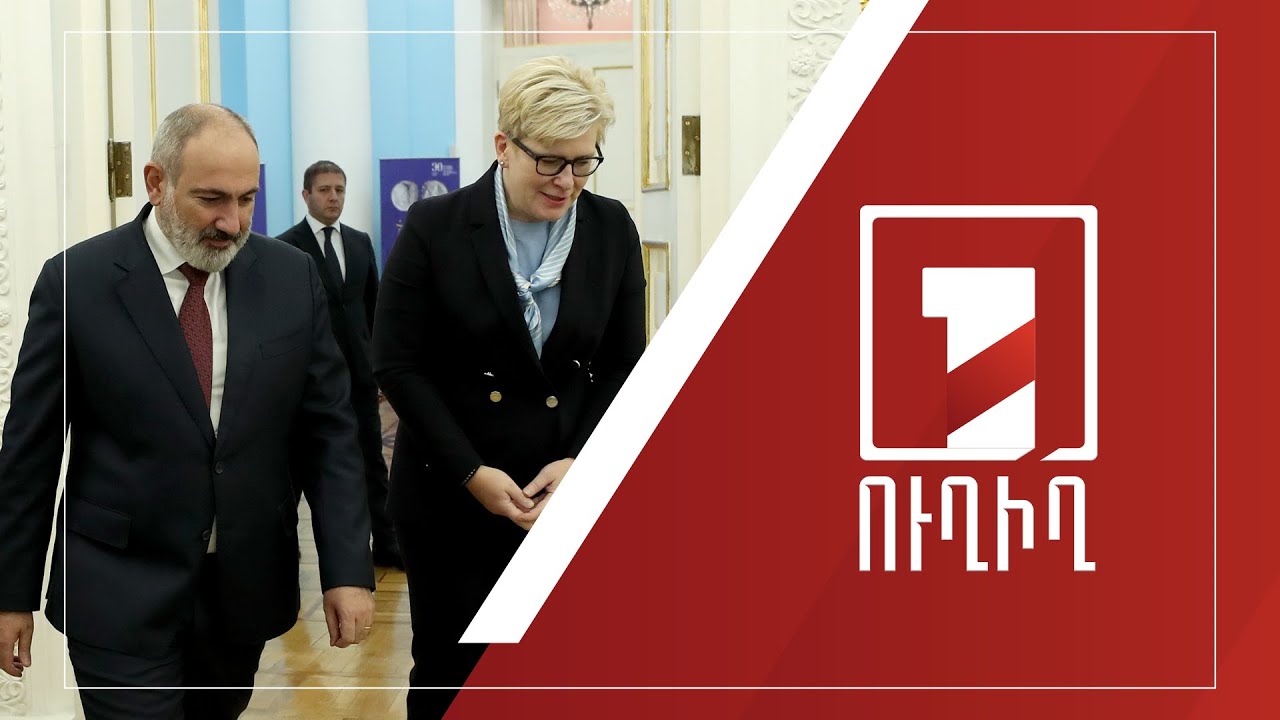 Հայաստանի և Լիտվայի վարչապետների հայտարարությունները | ՈՒՂԻՂ