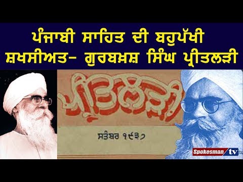 ਪੰਜਾਬੀ ਸਾਹਿਤ ਦੀ ਬਹੁਪੱਖੀ ਸ਼ਖਸੀਅਤ- ਗੁਰਬਖ਼ਸ਼ ਸਿੰਘ ਪ੍ਰੀਤਲੜੀ