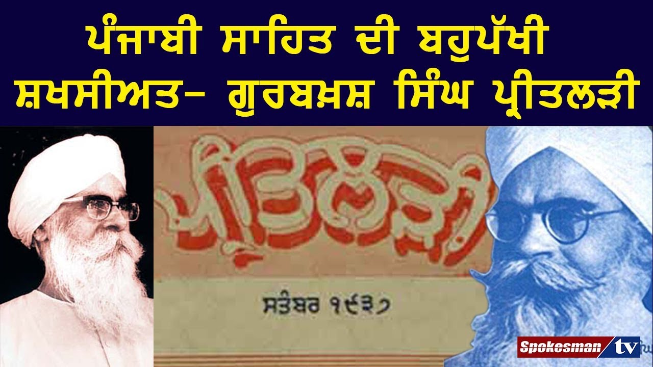 Multi-talented Personality of Punjabi Literature - Gurbaksh Singh Preetladi Multi-talented Personality of Punjabi Literature - Gurbaksh Singh Preetladi