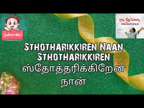 Sthotharikkiren nan ~ ஸ்தோத்தரிக்கிறேன் நான் || #Mercyangel ~  Christian song