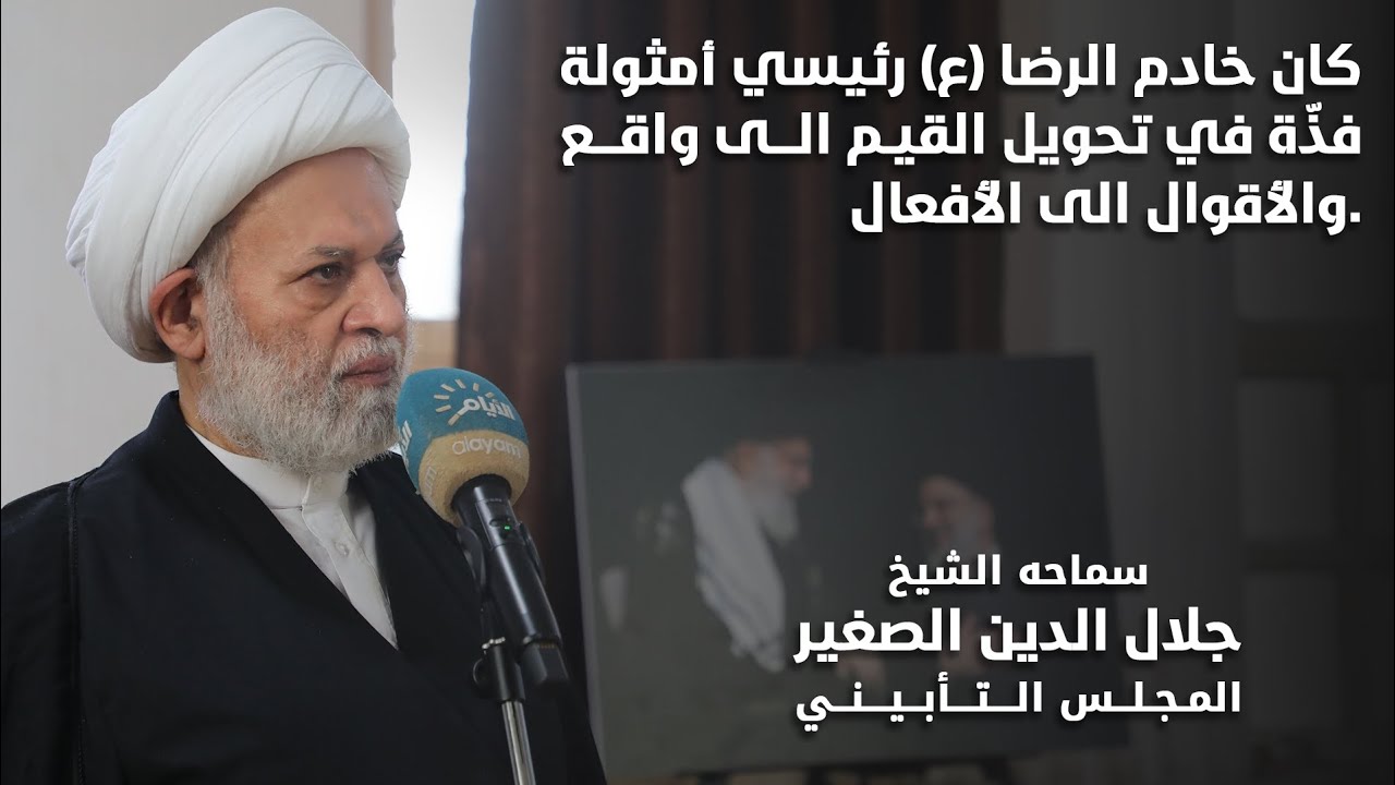 كان خادم الرضا (ع) آية الله السيد رئيسي أمثولة فذّة في تحويل القيم الى واقع والأقوال الى الأفعال.