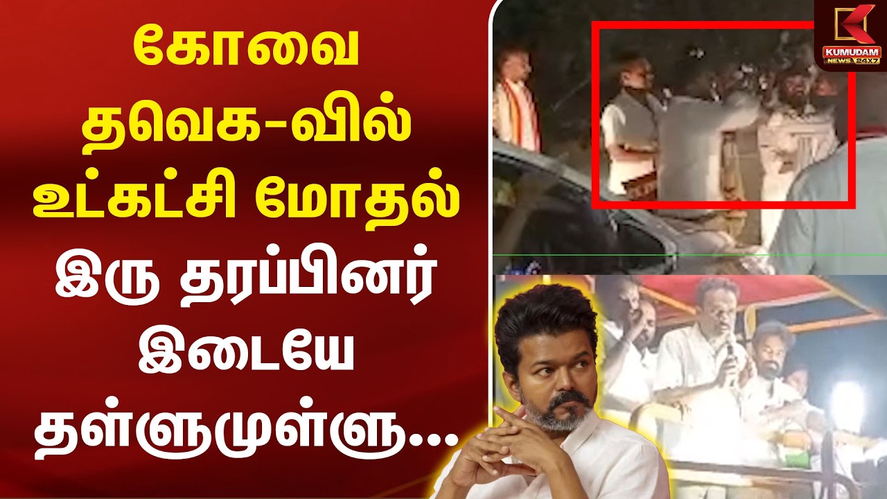 கோவை தவெக-வில் உட்கட்சி மோதல்..! | Coimbatore | TVK | MLA | People | Kumudam News