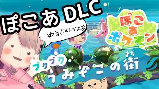 【ぽこあポケモン！DLC】遂にッ！！来たッ！！あそぼおおおおおおお！！！　【にじさんじ/鈴原るる】