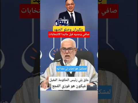عبد الاله بنكيران فهم بلي القجع هو رئيس حكومة مقبل#الملك_محمد_السادس #shorts #pjd #pam