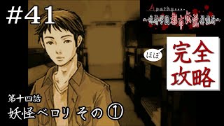 それ、妖怪ベロリの仕業だぜ、絶対！｜学怖ファンの完全攻略(※ほぼ)探偵局【アパシー 鳴神学園都市伝説探偵局】#41