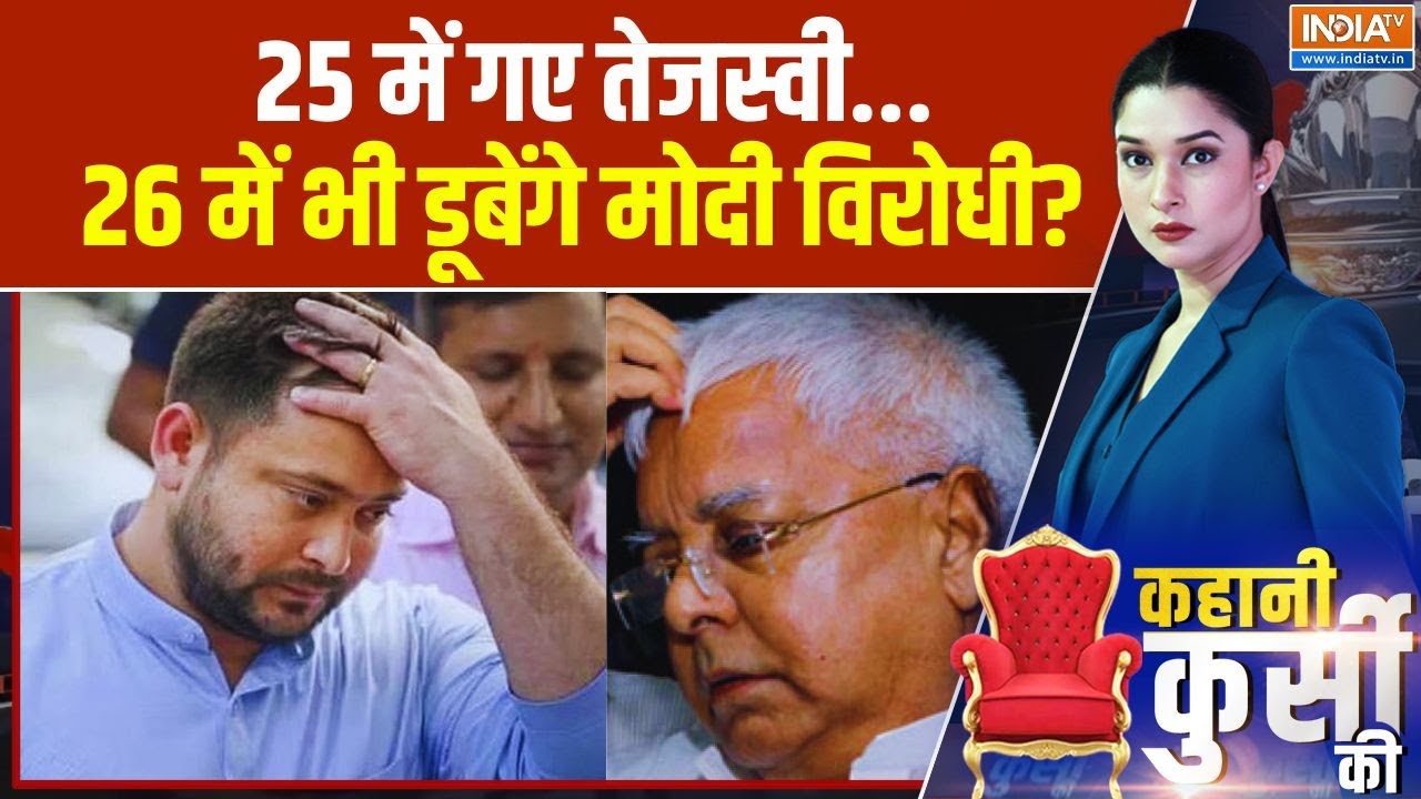 Bihar Politics: 25 में गए तेजस्वी..26 में भी डूबेंगे मोदी विरोधी? Tejash