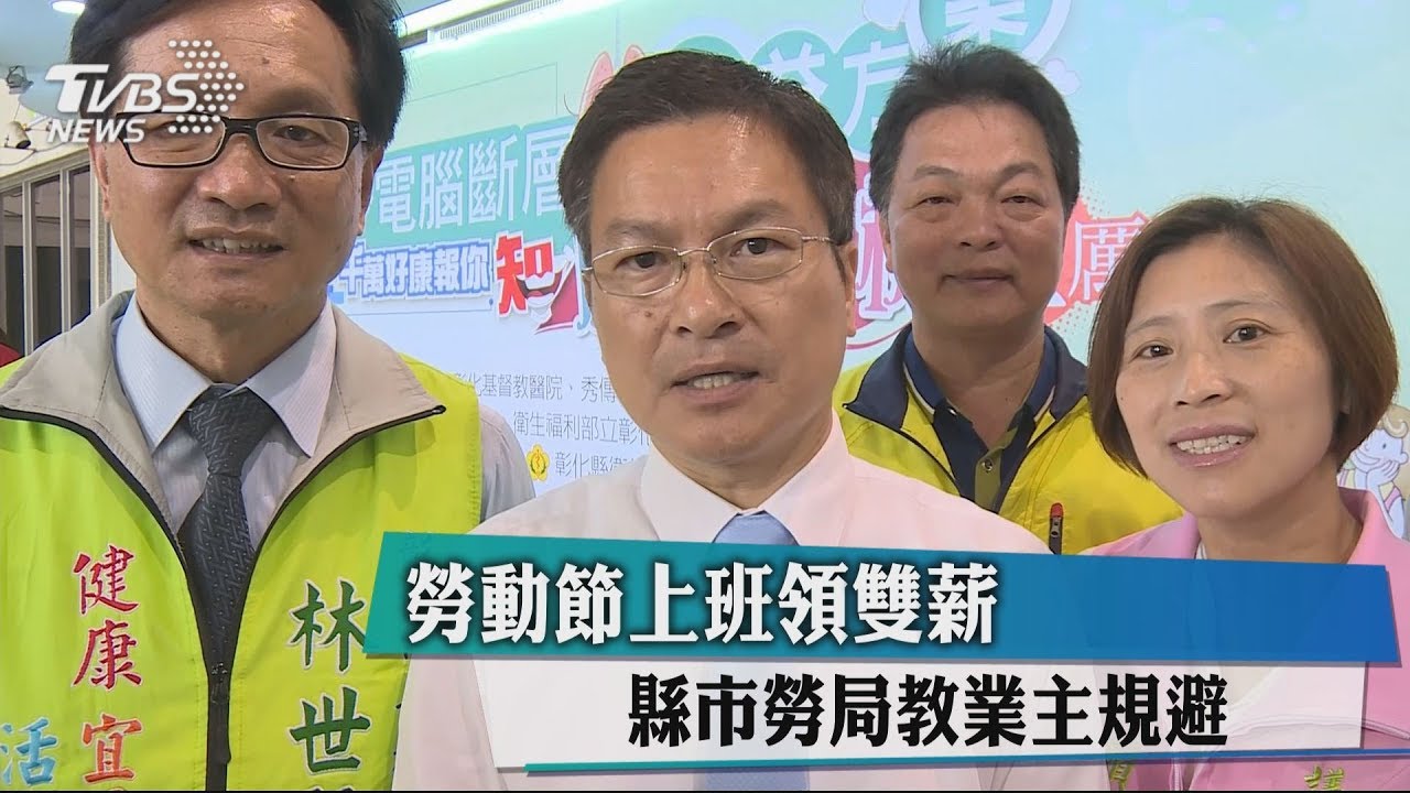 勞動節上班領雙薪 縣市勞局教業主規避
