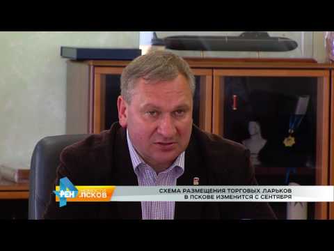 Новости Псков 27.07.2017 # Схема размещения ларьков в Пскове изменится с сентября
