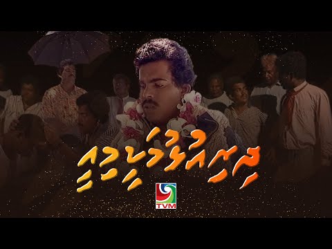 Comedy Drama Series - Dhiriulhumakee mee! (haidhar)
