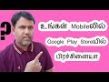 உங்கள் Mobile லில் Google Play Store பிரச்சினையா? How To Fix Google Play Store