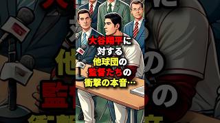 大谷翔平に対する他球団の監督たちの衝撃の本音･･･ #海外の反応