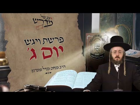 רגע של מדרש - יום ג' פרשת ויגש