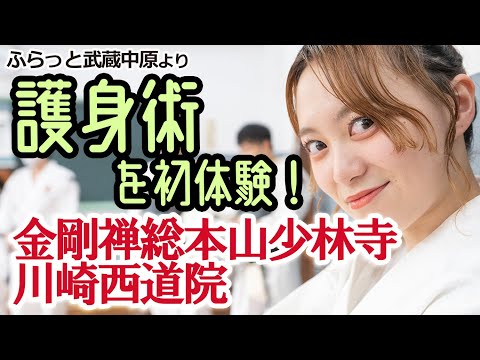 ふらっと武蔵中原～護身術を初体験！金剛禅総本山少林寺川崎西道院にて