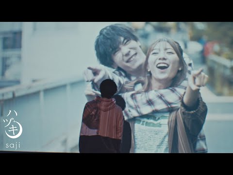 saji - 「ハヅキ」MUSIC VIDEO