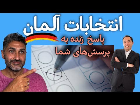 پرسش و پاسخ در مورد انتخابات آلمان