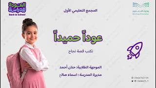 مقطع العودة للدراسة ١٤٤٨هـ للطالبات — موشن جرافيك بهوية «نكتب قصة» مخصص باسم مدرستك