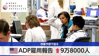 米ADP雇用報告 ↑9万8000人 市場予想下回る【モーサテ】