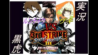 【ミリ知ら実況】ストリートファイター3 3rd strikeをほとんど知らない黒虎が実況！
