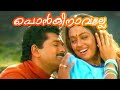 Ponkinavalle Poothidamballe Kalyana Kacheri Jagathi Sreekumar Shobana Mukesh