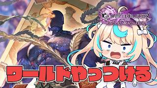 やりたいことが多すぎる！！！※ネタバレ注意【GRANBLUE FANTASY: Relink Endless Ragnarok】【VTuber #獅堂リオ】#PR Relink配信クエスト