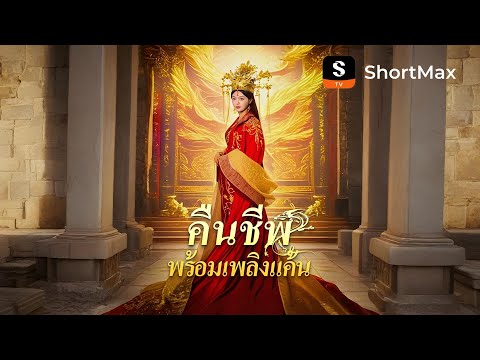 คืนชีพพร้อมเพลิงแค้น| รับชมตอนเต็มได้ที่แอป ShortMax