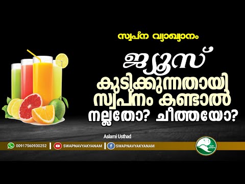 ജ്യൂസ് കുടിക്കുന്നതായി സ്വപ്നം കണ്ടാൽ| you dream of drinking juice | Aslami Usthad |Swapna vyakyanam