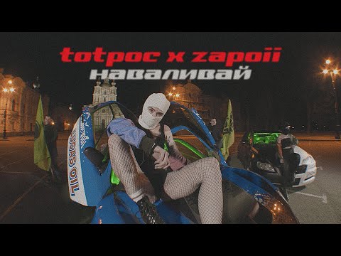 totpoc x zapoii — наваливай