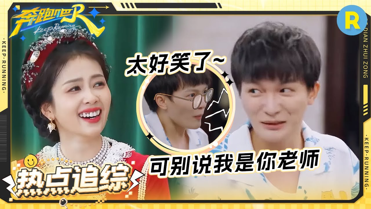 周深“徒弟”美声高音炫技？深深简直就是行走的“拟音小天才” 贾玲化身“迷妹”一枚！ |奔跑吧