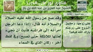 صورة 1499 - حقوق الزوجين بعضهما على بعض - نور على الدرب