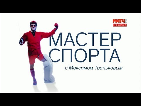 Футбол «Мастер спорта» с Максимом Траньковым. Денис Дмитриев